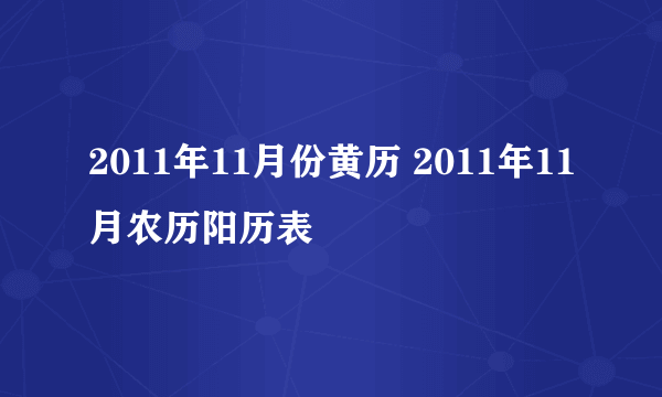 2011年11月份黄历 2011年11月农历阳历表