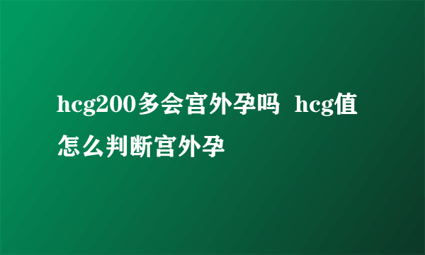 hcg200多会宫外孕吗  hcg值怎么判断宫外孕