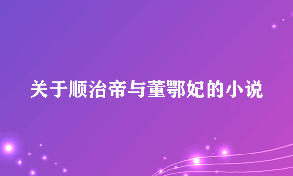 关于顺治帝与董鄂妃的小说