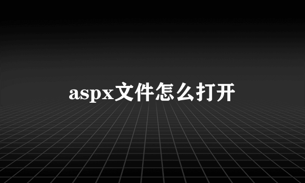 aspx文件怎么打开