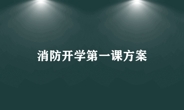 消防开学第一课方案