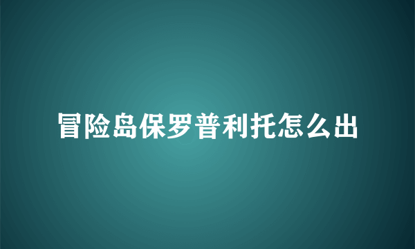 冒险岛保罗普利托怎么出