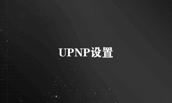 UPNP设置