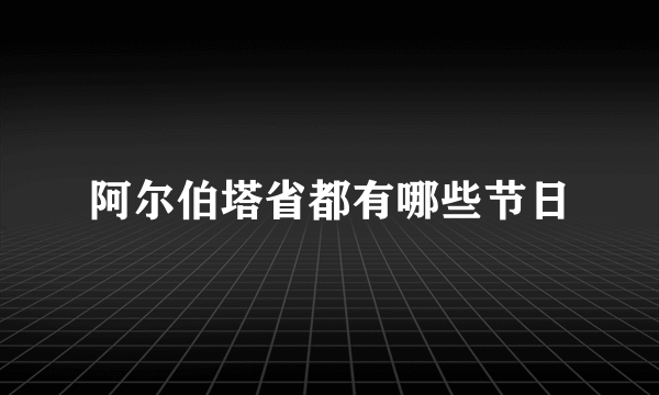 阿尔伯塔省都有哪些节日