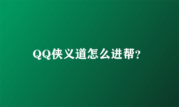 QQ侠义道怎么进帮？