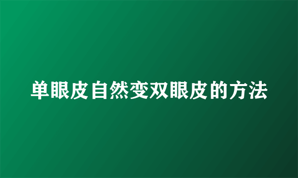 单眼皮自然变双眼皮的方法