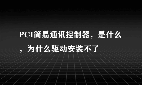 PCI简易通讯控制器，是什么，为什么驱动安装不了