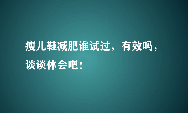 瘦儿鞋减肥谁试过，有效吗，谈谈体会吧！