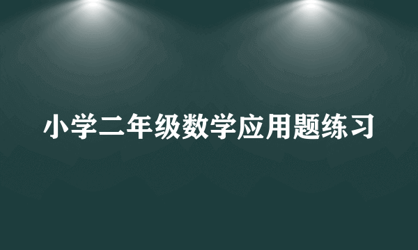 小学二年级数学应用题练习