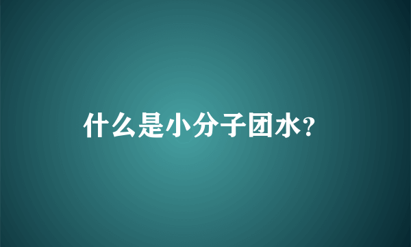 什么是小分子团水？