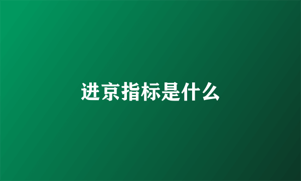 进京指标是什么