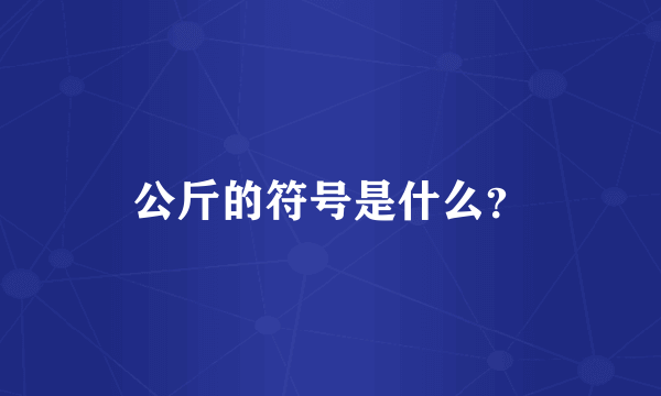 公斤的符号是什么？