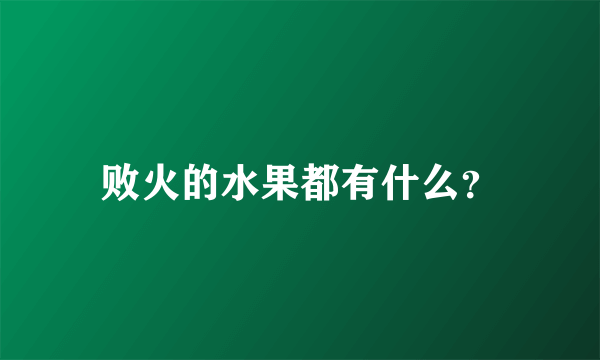 败火的水果都有什么？