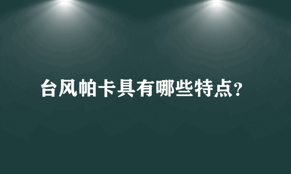 台风帕卡具有哪些特点？