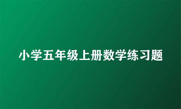 小学五年级上册数学练习题