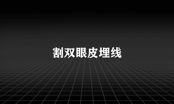 割双眼皮埋线