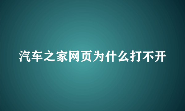 汽车之家网页为什么打不开