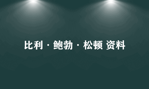 比利·鲍勃·松顿 资料