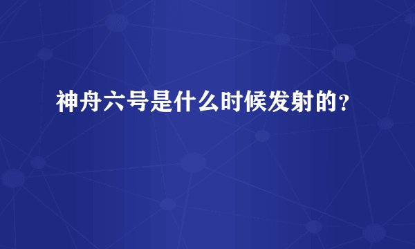 神舟六号是什么时候发射的？