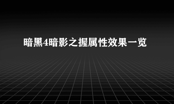 暗黑4暗影之握属性效果一览