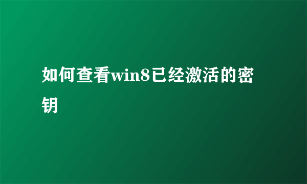 如何查看win8已经激活的密钥