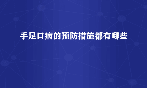 手足口病的预防措施都有哪些