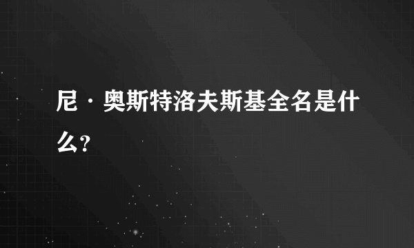 尼·奥斯特洛夫斯基全名是什么？