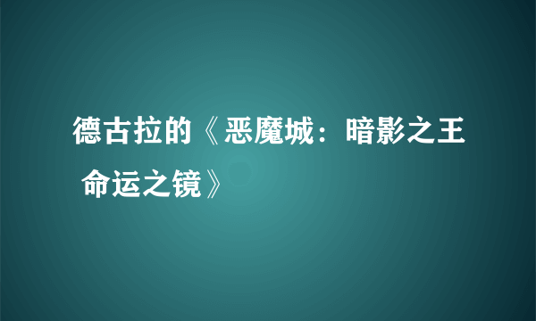 德古拉的《恶魔城：暗影之王 命运之镜》