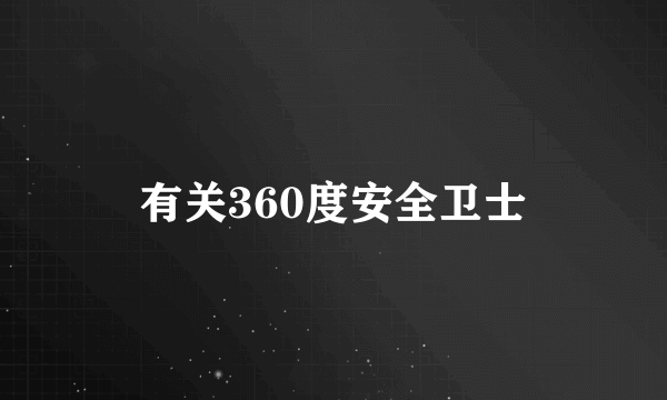 有关360度安全卫士