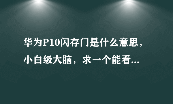 华为P10闪存门是什么意思，小白级大脑，求一个能看明白的答案