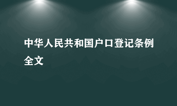 中华人民共和国户口登记条例全文