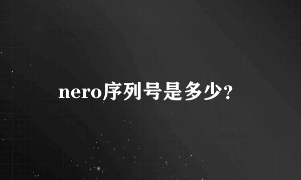 nero序列号是多少？