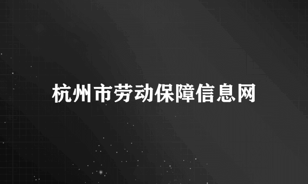 杭州市劳动保障信息网