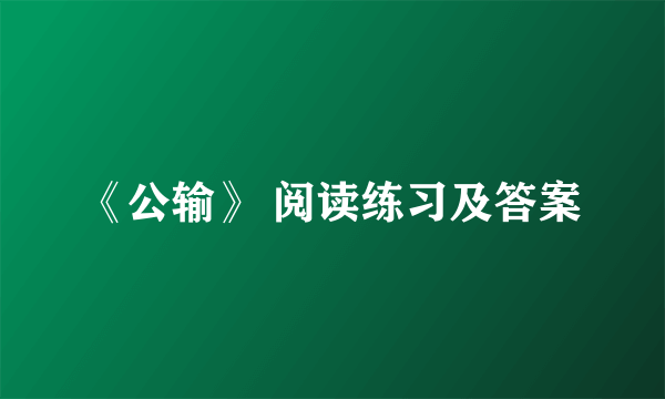 《公输》 阅读练习及答案