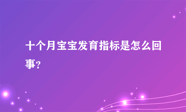 十个月宝宝发育指标是怎么回事？