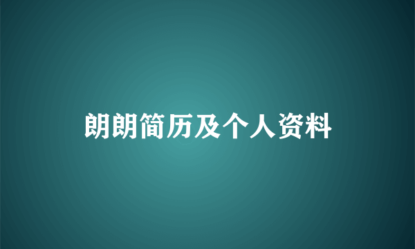 朗朗简历及个人资料