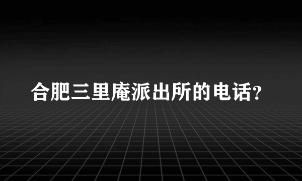 合肥三里庵派出所的电话？