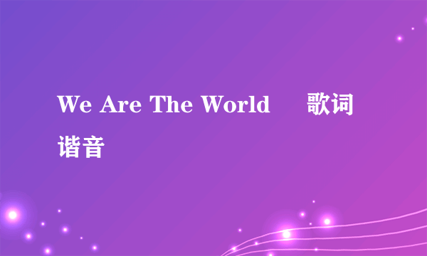 We Are The World     歌词谐音