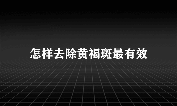 怎样去除黄褐斑最有效