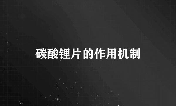 碳酸锂片的作用机制