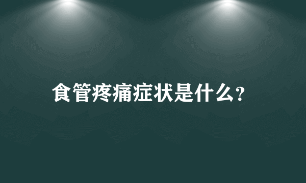 食管疼痛症状是什么？