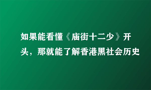 如果能看懂《庙街十二少》开头，那就能了解香港黑社会历史