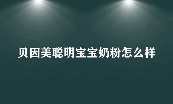 贝因美聪明宝宝奶粉怎么样