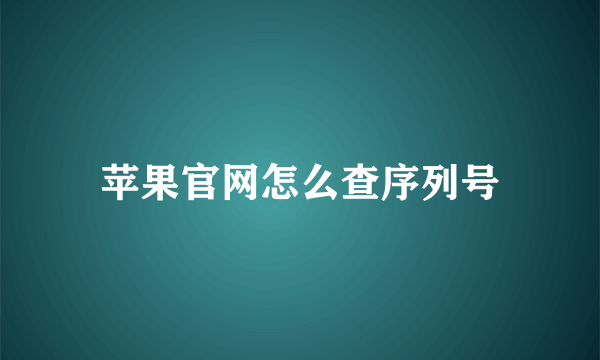 苹果官网怎么查序列号