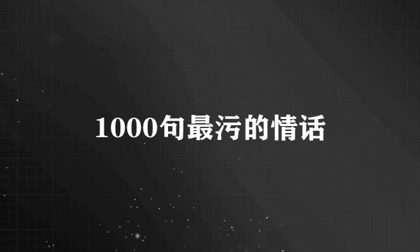 1000句最污的情话