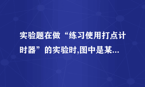 实验题在做“练习使用打点计时器”的实验时,图中是某次实验的纸带,舍去前面比较密的点,从0点开始,每5个连续点取1个计数点,标以1、2、3…,若电源的频率为50赫兹,那么相邻两个计数点之间的时间间隔为________s,各计数点与0计数点之间的距离依次为=3.0 cm、=7.5 cm、=13.5 cm,则物体通过1计数点的速度=________m/s,通过2计数点的速度=________m/s,运动的加速度为________m/s2。