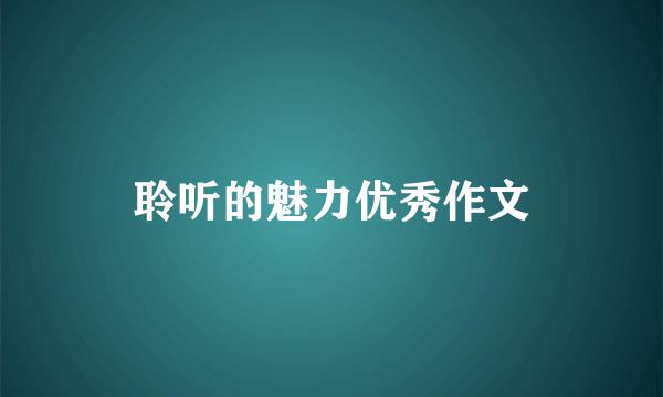 聆听的魅力优秀作文