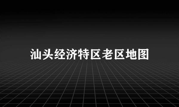 汕头经济特区老区地图