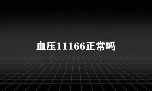 血压11166正常吗