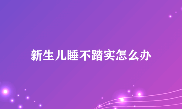 新生儿睡不踏实怎么办